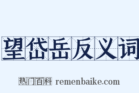 望岱岳反义词是什么意思的图片